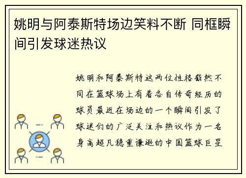 姚明与阿泰斯特场边笑料不断 同框瞬间引发球迷热议