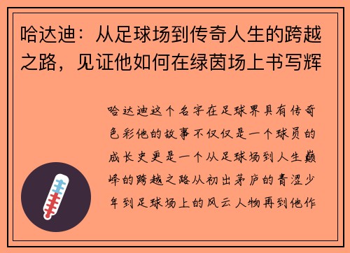 哈达迪：从足球场到传奇人生的跨越之路，见证他如何在绿茵场上书写辉煌