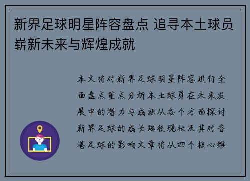 新界足球明星阵容盘点 追寻本土球员崭新未来与辉煌成就