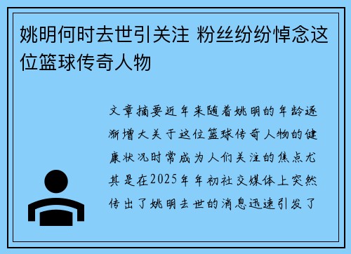 姚明何时去世引关注 粉丝纷纷悼念这位篮球传奇人物