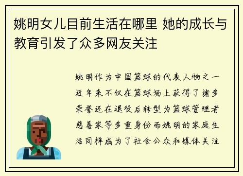 姚明女儿目前生活在哪里 她的成长与教育引发了众多网友关注