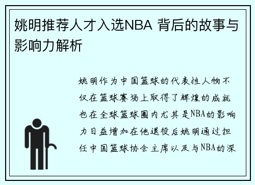 姚明推荐人才入选NBA 背后的故事与影响力解析