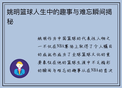 姚明篮球人生中的趣事与难忘瞬间揭秘