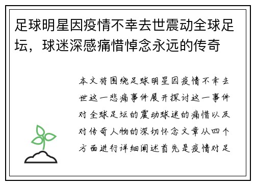 足球明星因疫情不幸去世震动全球足坛，球迷深感痛惜悼念永远的传奇