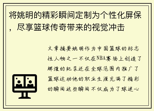 将姚明的精彩瞬间定制为个性化屏保，尽享篮球传奇带来的视觉冲击