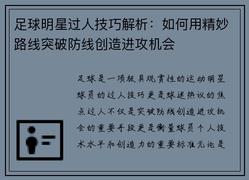 足球明星过人技巧解析：如何用精妙路线突破防线创造进攻机会