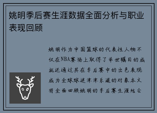 姚明季后赛生涯数据全面分析与职业表现回顾