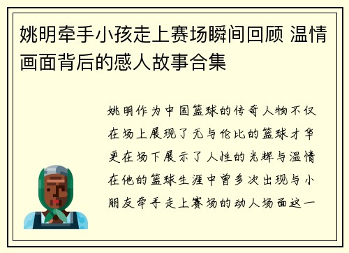 姚明牵手小孩走上赛场瞬间回顾 温情画面背后的感人故事合集