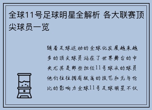 全球11号足球明星全解析 各大联赛顶尖球员一览