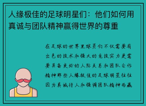 人缘极佳的足球明星们：他们如何用真诚与团队精神赢得世界的尊重