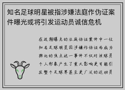 知名足球明星被指涉嫌法庭作伪证案件曝光或将引发运动员诚信危机