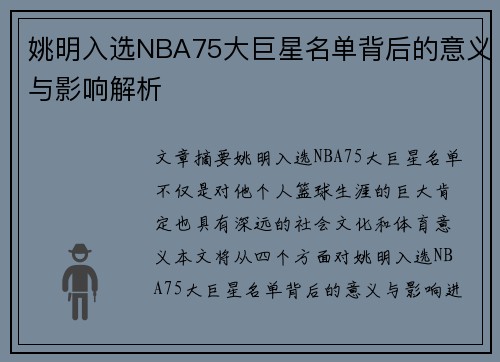 姚明入选NBA75大巨星名单背后的意义与影响解析