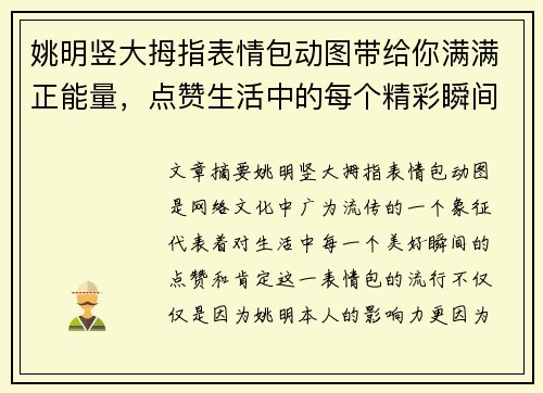 姚明竖大拇指表情包动图带给你满满正能量，点赞生活中的每个精彩瞬间