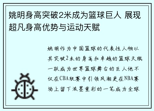 姚明身高突破2米成为篮球巨人 展现超凡身高优势与运动天赋