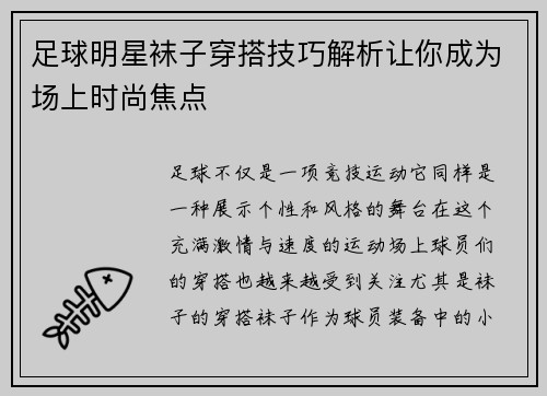 足球明星袜子穿搭技巧解析让你成为场上时尚焦点