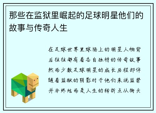 那些在监狱里崛起的足球明星他们的故事与传奇人生