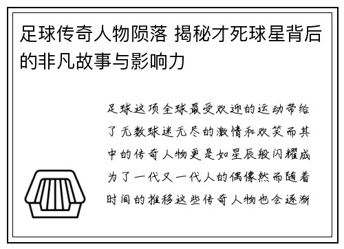 足球传奇人物陨落 揭秘才死球星背后的非凡故事与影响力