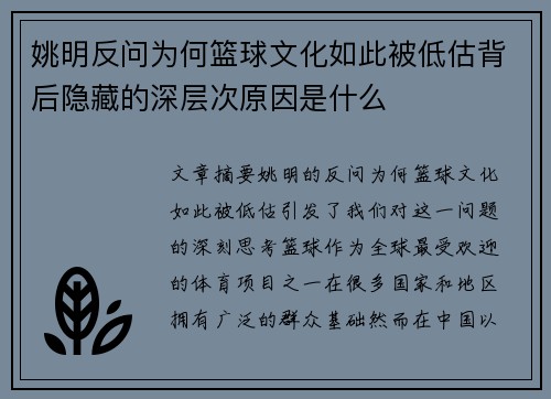 姚明反问为何篮球文化如此被低估背后隐藏的深层次原因是什么