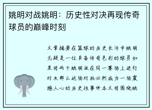 姚明对战姚明：历史性对决再现传奇球员的巅峰时刻