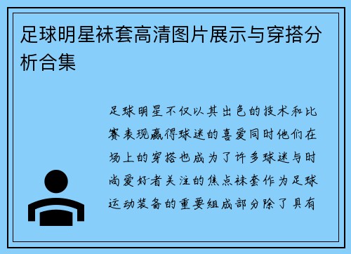 足球明星袜套高清图片展示与穿搭分析合集