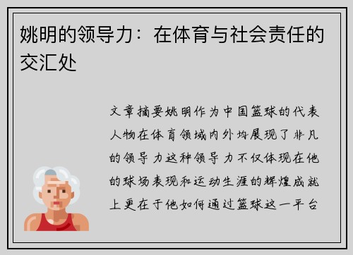 姚明的领导力：在体育与社会责任的交汇处