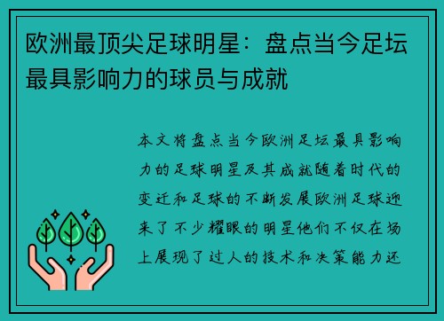 欧洲最顶尖足球明星：盘点当今足坛最具影响力的球员与成就