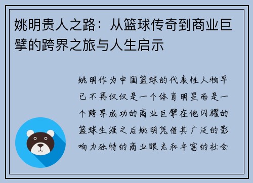 姚明贵人之路：从篮球传奇到商业巨擘的跨界之旅与人生启示