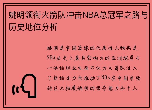 姚明领衔火箭队冲击NBA总冠军之路与历史地位分析