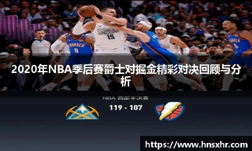 2020年NBA季后赛爵士对掘金精彩对决回顾与分析